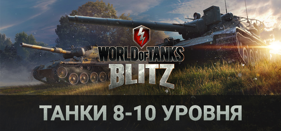 World of Tanks Blitz Ru [танки 10 уровня]