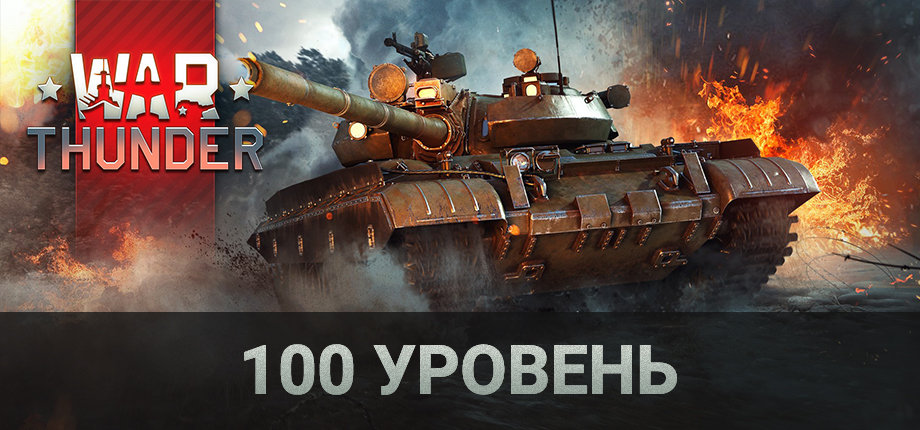 War Thunder 100 уровень