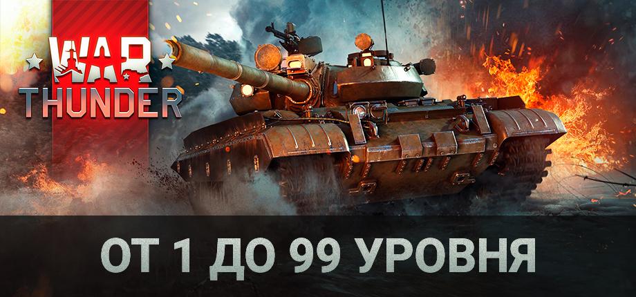 War Thunder от 1 до 99 уровня