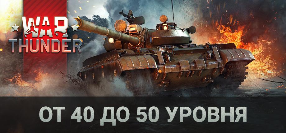 War Thunder от 40 до 50 уровня