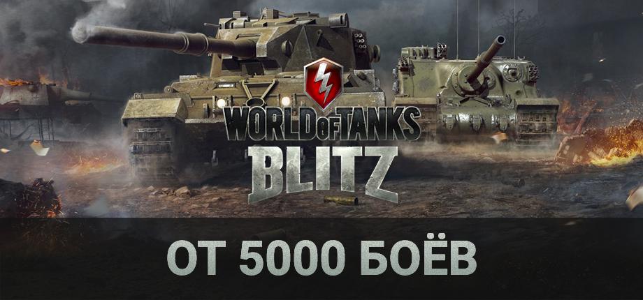 Аккаунт World of Tanks Blitz Ru [от 35000 боев]