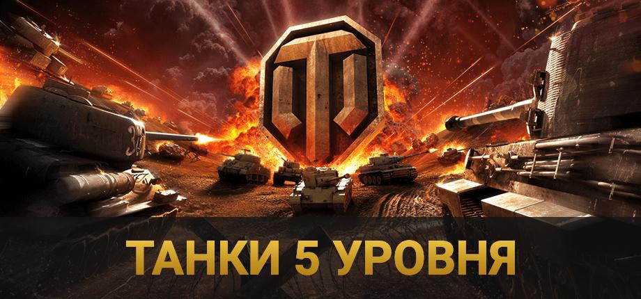 World of Tanks Ru танки 5 уровня