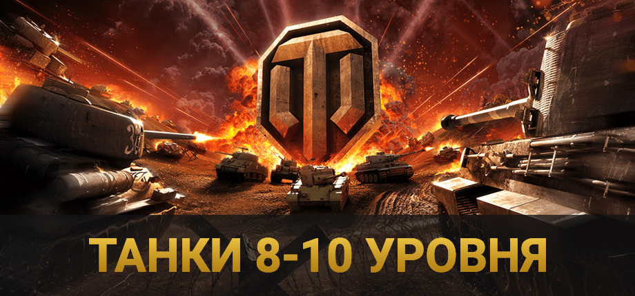 World of Tanks Ru танки 8-10 уровня