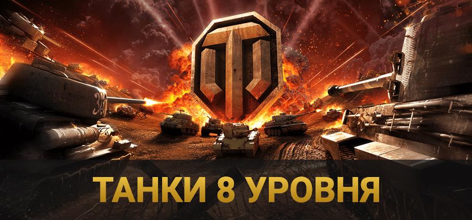 World of Tanks Ru танки 8 уровня