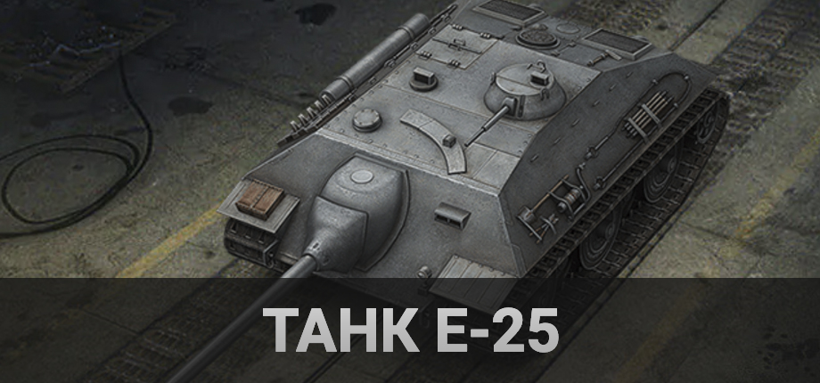 World of Tanks Ru с танком E-25