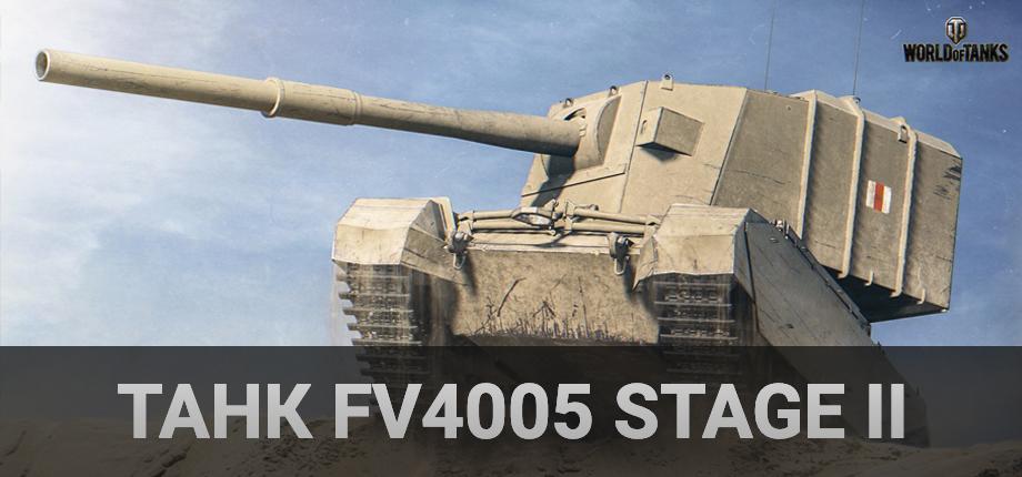 World of Tanks Ru с танком FV4005 Stage II (Бабаха)
