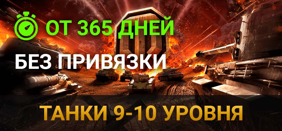 World of Tanks Ru танки 9-10 уровня (неактив от 365 дней + без привязки)